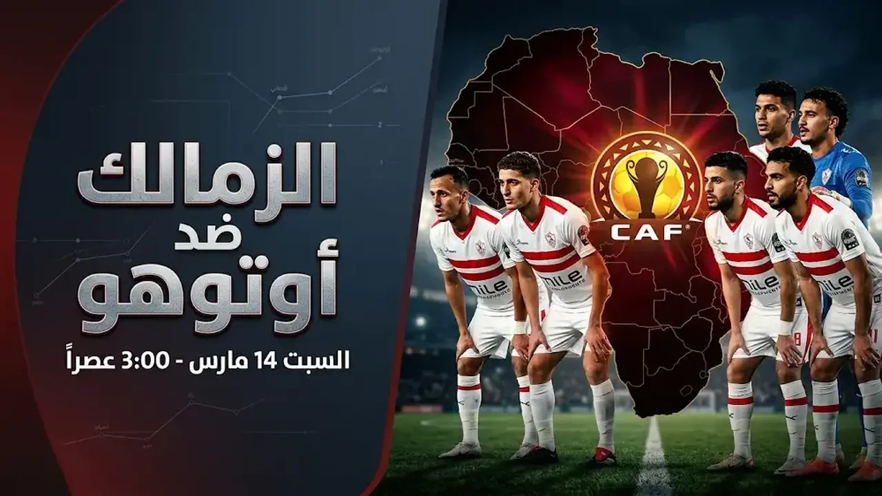 موعد مباراة الزمالك وأوتوهو في ذهاب ربع نهائي الكونفدرالية يوم السبت المقبل